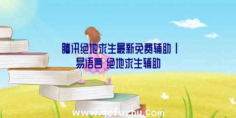 「腾讯绝地求生最新免费辅助」|易语言